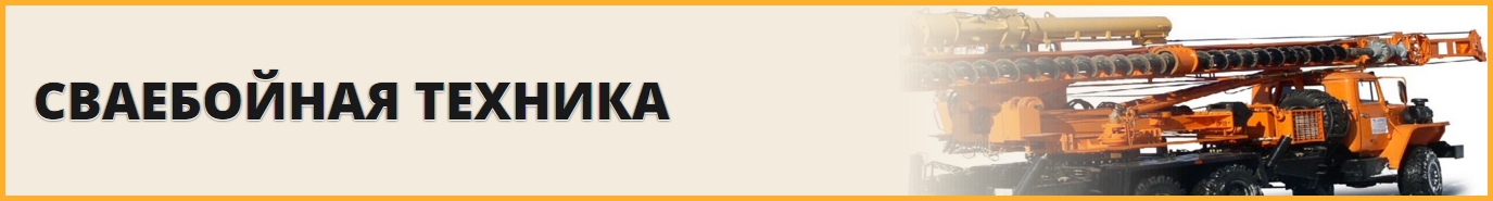 сваебойная техника